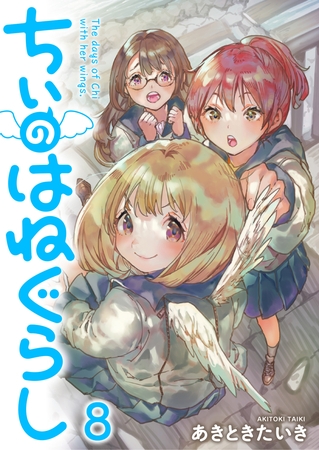 ちぃのはねぐらし　ストーリアダッシュ連載版　第8話
