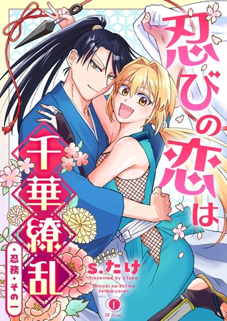 忍びの恋は千華繚乱　（1）