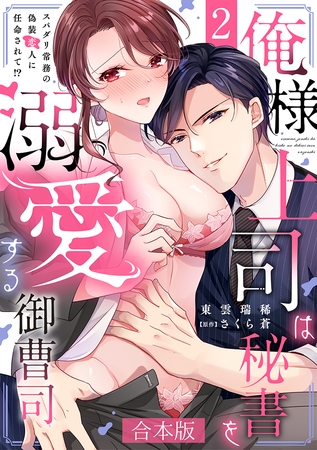 俺様上司は秘書を溺愛する御曹司～スパダリ常務の偽装恋人に任命されて!?【合本版】(2)