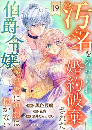 汚名を着せられ婚約破棄された伯爵令嬢は、結婚に理想は抱かない コミック版（分冊版）　【第19話】