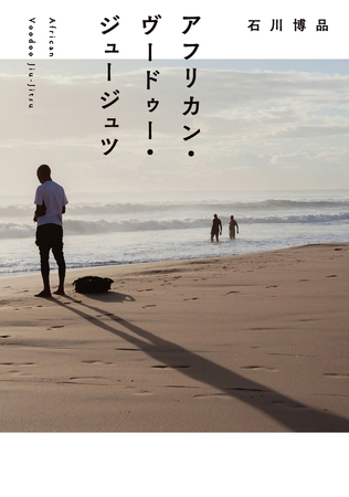 アフリカン・ヴードゥー・ジュージュツ アフリカン・ヴードゥー・ジュージュツ