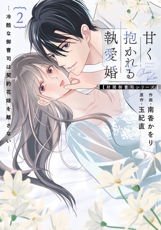 甘く抱かれる執愛婚―冷酷な御曹司は契約花嫁を離さない―【財閥御曹司シリーズ】 新装版 2巻 甘く抱かれる執愛婚―冷酷な御曹司は契約花嫁を離さない―【財閥御曹司シリーズ】 新装版 2巻