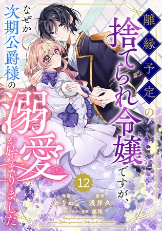 Berry’sFantasy離縁予定の捨てられ令嬢ですが、なぜか次期公爵様の溺愛が始まりました12巻 Berry’sFantasy離縁予定の捨てられ令嬢ですが、なぜか次期公爵様の溺愛が始まりました12巻