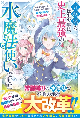 元病弱な転生少年は、史上最強の水魔法使いでした~実は万能だった水魔法と前世知識で、稀代の領主に成り上がる!~【SS付き】 元病弱な転生少年は、史上最強の水魔法使いでした~実は万能だった水魔法と前世知識で、稀代の領主に成り上がる!~【SS付き】