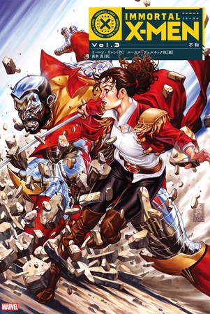 イモータルX-MEN Vol.3:不和 イモータルX-MEN Vol.3:不和