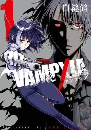 VAMPXIA 1巻