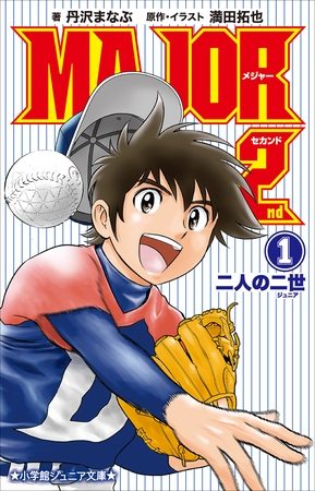 小学館ジュニア文庫 小説 MAJOR 2nd 1 ~二人の二世~ 小学館ジュニア文庫 小説 MAJOR 2nd 1 ~二人の二世~