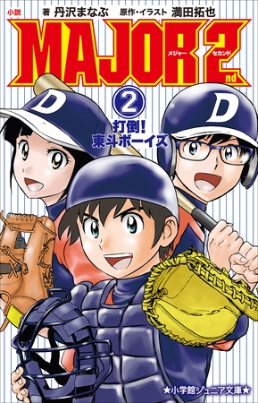 小学館ジュニア文庫 小説 MAJOR 2nd 2 ~打倒!東斗ボーイズ~ 小学館ジュニア文庫 小説 MAJOR 2nd 2 ~打倒!東斗ボーイズ~