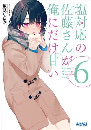 塩対応の佐藤さんが俺にだけ甘い 6 塩対応の佐藤さんが俺にだけ甘い 6