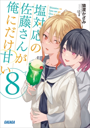 塩対応の佐藤さんが俺にだけ甘い 8 塩対応の佐藤さんが俺にだけ甘い 8