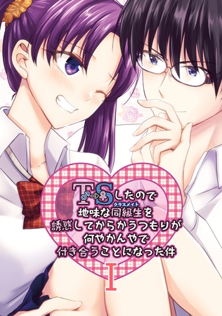 【期間限定 無料お試し版】TSしたので地味な同級生を誘惑してからかうつもりが何やかんやで付き合うことになった件 Ⅰ 【期間限定 無料お試し版】TSしたので地味な同級生を誘惑してからかうつもりが何やかんやで付き合うことになった件 Ⅰ