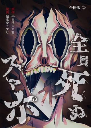 全員死ぬスマホ【合冊版】 2