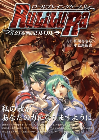 ロールプレイングゲーム幻奏戦記Ru/Li/Lu/Ra ロールプレイングゲーム幻奏戦記Ru/Li/Lu/Ra