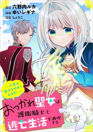 おつかれ聖女は護衛騎士と逃亡生活を満喫する　〜今度は聖女をやめてみます！〜【分冊版】（コミック）　９話