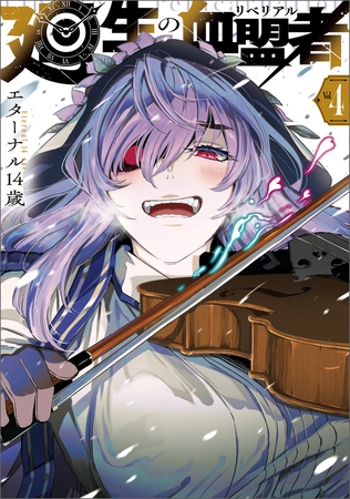 廻生の血盟者 Vol.4 廻生の血盟者 Vol.4