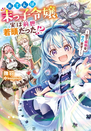 おてんば末っ子令嬢、実は前世若頭だった!? 〜皆で領地を守ります!〜 おてんば末っ子令嬢、実は前世若頭だった!? 〜皆で領地を守ります!〜