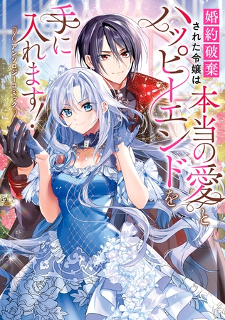 婚約破棄された令嬢は本当の愛とハッピーエンドを手に入れます!アンソロジーコミック 婚約破棄された令嬢は本当の愛とハッピーエンドを手に入れます!アンソロジーコミック