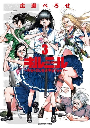 キルニル~先生が殺し屋って本当ですか?~ 3 キルニル~先生が殺し屋って本当ですか?~ 3