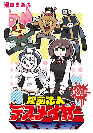 秘密法人デスメイカー(話売り) #24 秘密法人デスメイカー(話売り) #24