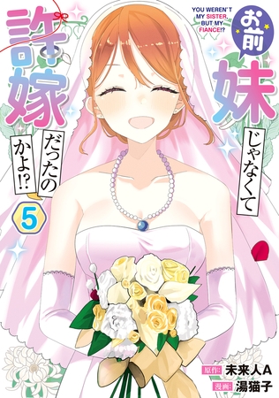 お前妹じゃなくて許嫁だったのかよ!? 5 お前妹じゃなくて許嫁だったのかよ!? 5