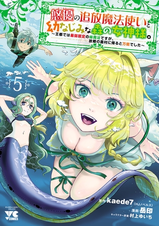 悠優の追放魔法使いと幼なじみな森の女神様。~王都では最弱認定の緑魔法ですが、故郷の農村に帰ると万能でした~【電子単行本】 5 悠優の追放魔法使いと幼なじみな森の女神様。~王都では最弱認定の緑魔法ですが、故郷の農村に帰ると万能でした~【電子単行本】 5