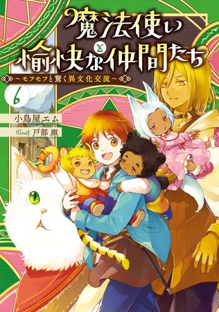 魔法使いと愉快な仲間たち６　〜モフモフと驚く異文化交流〜