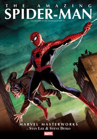 マーベルマスターワークス:アメイジング・スパイダーマン マーベルマスターワークス:アメイジング・スパイダーマン