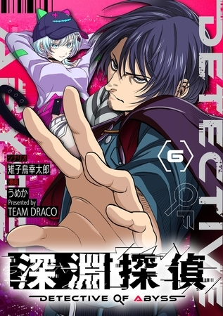 深淵探偵【単話】 6