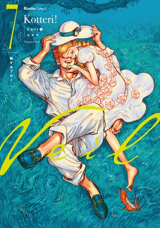 Veil　（７） 熱するブルー