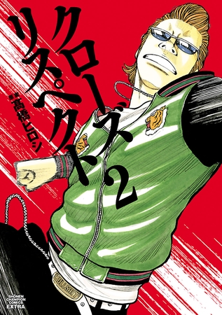 【期間限定　試し読み増量版】クローズ リスペクト　2