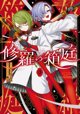 修羅の箱庭 3 修羅の箱庭 3