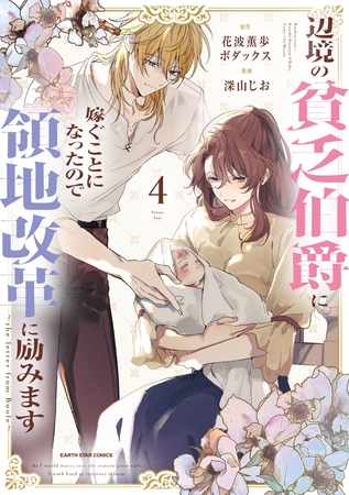 辺境の貧乏伯爵に嫁ぐことになったので領地改革に励みます ~the letter from Boule~4【電子書店共通特典イラスト付】 辺境の貧乏伯爵に嫁ぐことになったので領地改革に励みます ~the letter from Boule~4【電子書店共通特典イラスト付】