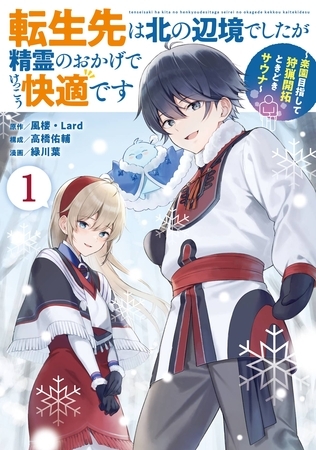 転生先は北の辺境でしたが精霊のおかげでけっこう快適です ～楽園目指して狩猟開拓ときどきサウナ～（コミック） 1巻【試し読み増量版】
