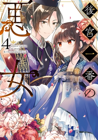 後宮一番の悪女 4 後宮一番の悪女 4