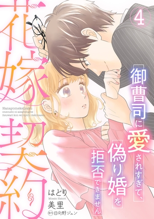 【期間限定　無料お試し版】花嫁契約～御曹司に愛されすぎて、偽り婚を拒否できません～【分冊版】4話