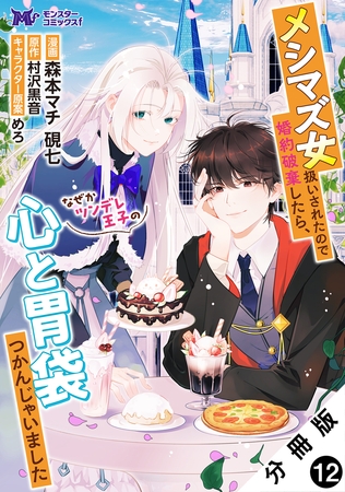 メシマズ女扱いされたので婚約破棄したら、なぜかツンデレ王子の心と胃袋つかんじゃいました（コミック） 分冊版 ： 12
