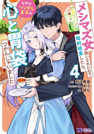 メシマズ女扱いされたので婚約破棄したら、なぜかツンデレ王子の心と胃袋つかんじゃいました（コミック） ： 4