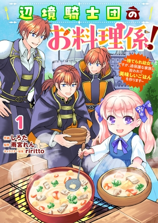 Berry’sFantasy辺境騎士団のお料理係!~捨てられ幼女ですが、過保護な家族に拾われて美味しいごはんを作ります~1巻 Berry’sFantasy辺境騎士団のお料理係!~捨てられ幼女ですが、過保護な家族に拾われて美味しいごはんを作ります~1巻