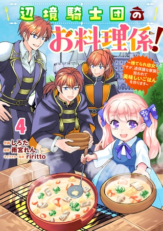 Berry’sFantasy辺境騎士団のお料理係!~捨てられ幼女ですが、過保護な家族に拾われて美味しいごはんを作ります~4巻 Berry’sFantasy辺境騎士団のお料理係!~捨てられ幼女ですが、過保護な家族に拾われて美味しいごはんを作ります~4巻