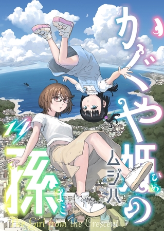 かぐや姫の孫 第14話(1) かぐや姫の孫 第14話(1)