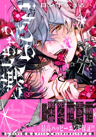 破壊しちゃうらびゅ!【電子限定特典つき】 破壊しちゃうらびゅ!【電子限定特典つき】