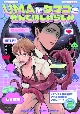 【期間限定 無料お試し版 閲覧期限2026年2月11日】UMAがタマゴを産んでほしいらしい(2) 【期間限定 無料お試し版 閲覧期限2026年2月11日】UMAがタマゴを産んでほしいらしい(2)