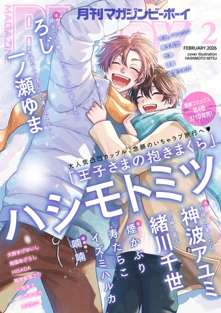 マガジンビーボーイ 2026年2月号 マガジンビーボーイ 2026年2月号