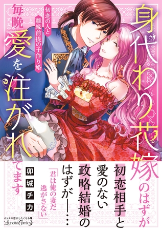 【期間限定 試し読み増量版】身代わり花嫁のはずが毎晩愛を注がれてます~初恋の人と離縁前提の子作り婚~ 【期間限定 試し読み増量版】身代わり花嫁のはずが毎晩愛を注がれてます~初恋の人と離縁前提の子作り婚~