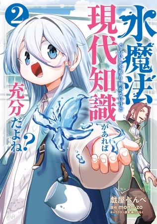 水魔法ぐらいしか取り柄がないけど現代知識があれば充分だよね? 2 水魔法ぐらいしか取り柄がないけど現代知識があれば充分だよね? 2