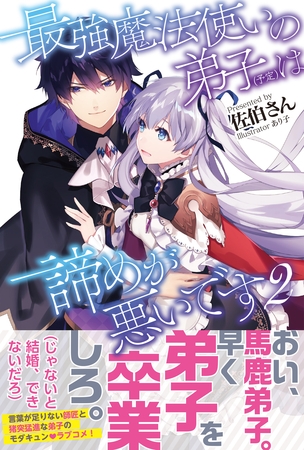 最強魔法使いの弟子(予定)は諦めが悪いです【電子版特典付】2 最強魔法使いの弟子(予定)は諦めが悪いです【電子版特典付】2