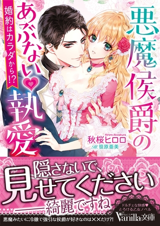 悪魔侯爵のあぶない執愛~婚約はカラダから!?~ 悪魔侯爵のあぶない執愛~婚約はカラダから!?~