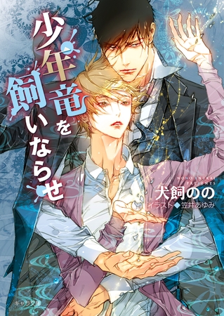 少年竜を飼いならせ　暴君竜を飼いならせ９