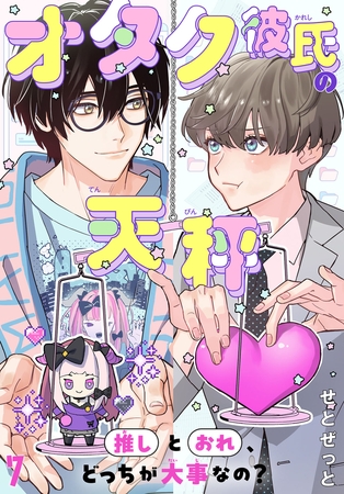 オタク彼氏の天秤　推しとおれ、どっちが大事なの？7