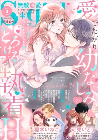 無敵恋愛S*girl 2026年4月号 無敵恋愛S*girl 2026年4月号